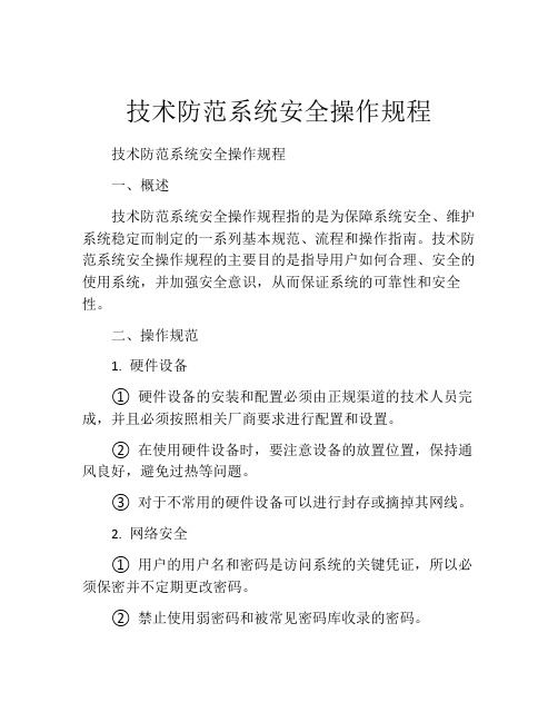 技术防范系统安全操作规程