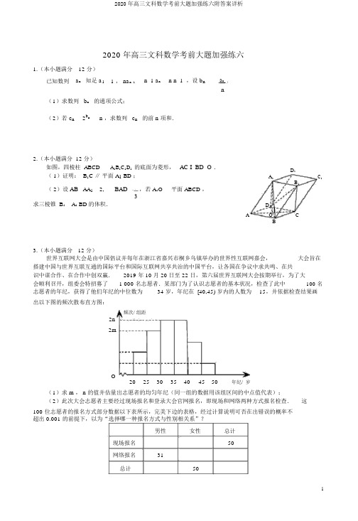 2020年高三文科数学考前大题强化练六附答案详析