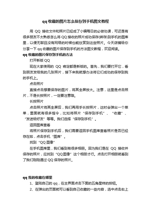 qq收藏的图片怎么保存到手机图文教程