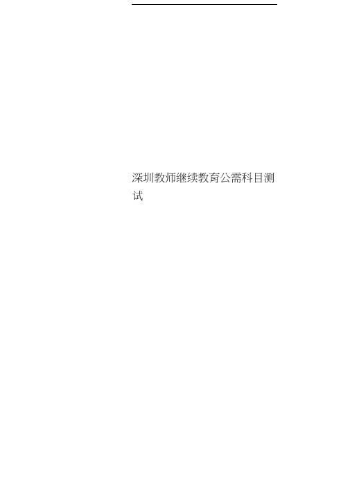 深圳教师继续教育公需科目测试