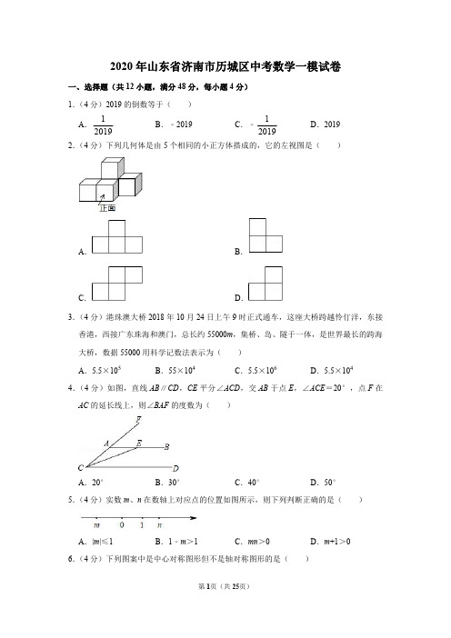 2020年山东省济南市历城区中考数学一模试卷(含解析)