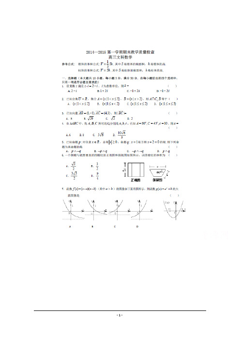 广东省东莞市2015届高三上学期期末教学质量检查数学文试题 含答案