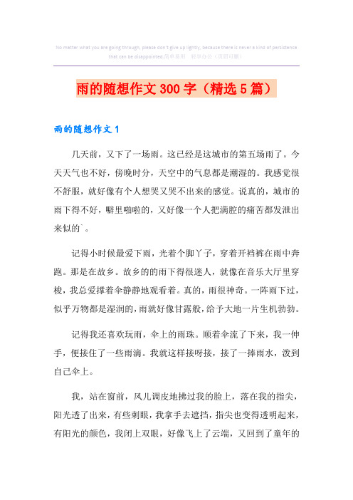 雨的随想作文300字(精选5篇)