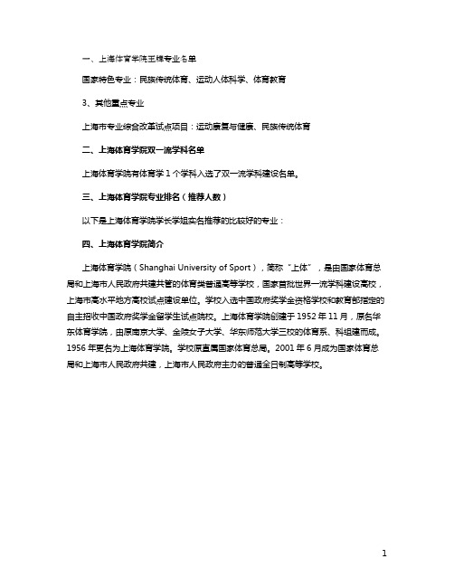 上海体育学院王牌专业有哪些及专业排名