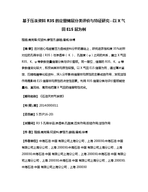 基于压汞资料 R35的定量储层分类评价与特征研究--以X气田E15层为例