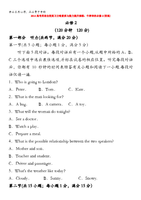 2014高考英语全程复习方略素质与能力提升演练：牛津译林2(答案)