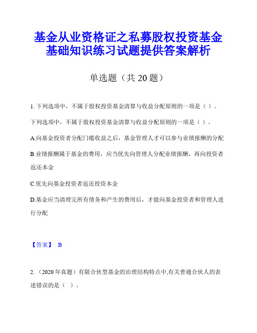 基金从业资格证之私募股权投资基金基础知识练习试题提供答案解析