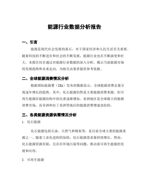 能源行业数据分析报告