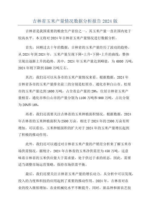 吉林省玉米产量情况数据分析报告2024版