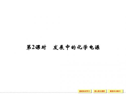 222 发展中的化学电源 同步课件(人教版必修2)讲解