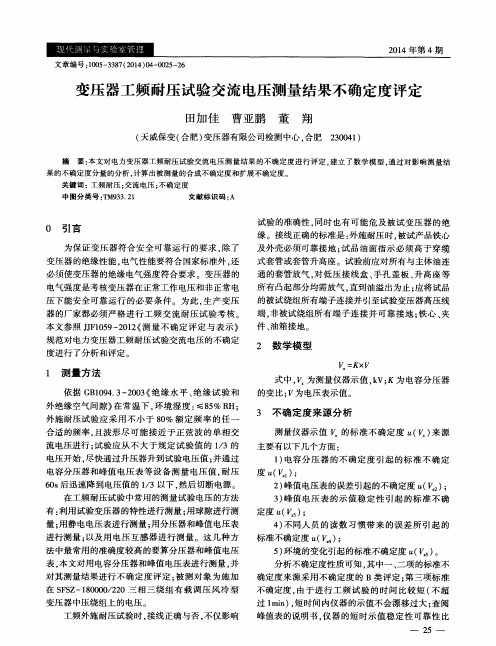 变压器工频耐压试验交流电压测量结果不确定度评定