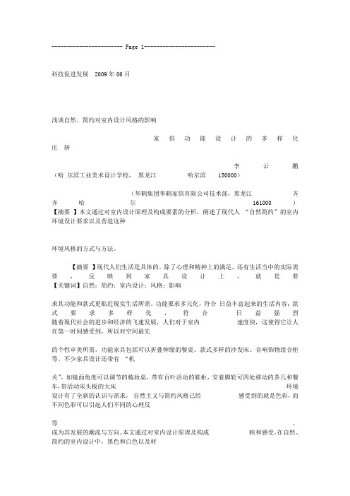 【实用资料】浅谈自然_简约对室内设计风格的影响.txt.doc