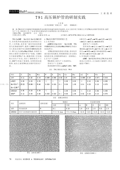 T91高压锅炉管的研制实践