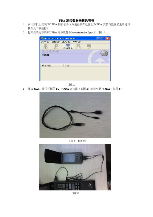 PDA与数据采集器连接、设置使用说明书