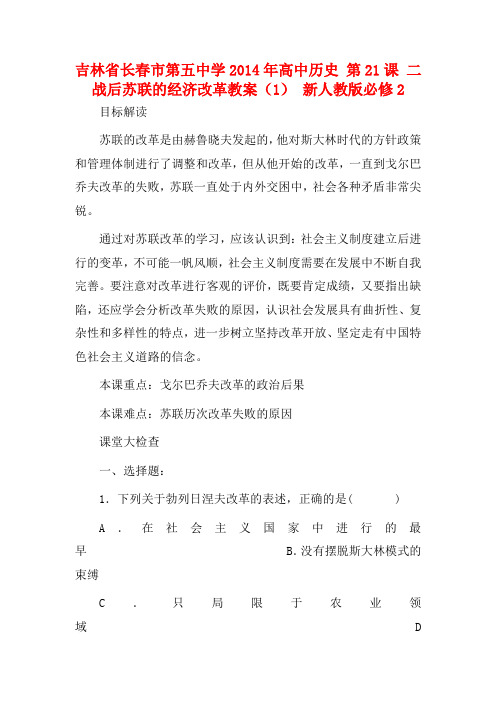 吉林省长春市第五中学高中历史 第21课 二战后苏联的经济改革教案(1) 新人教版必修2