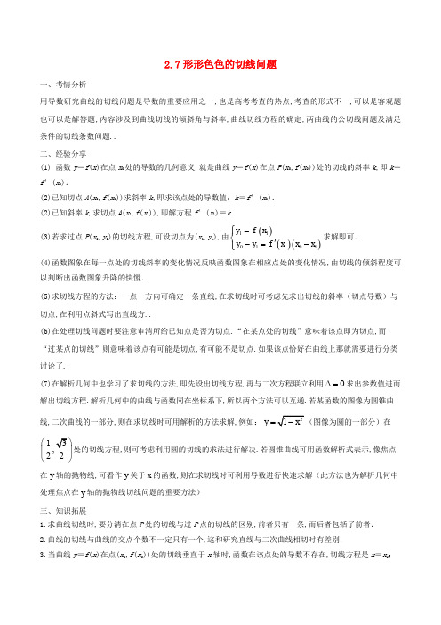 2018届高考数学 问题2.7 形形色色的切线问题提分练习