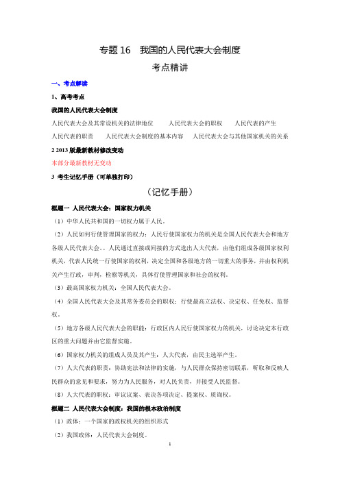 2016学科王高考专项【3+2+1】-政治(全国)考点梳理-专题16 我国的人民代表大会制度