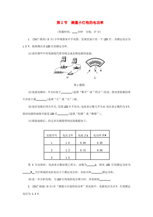 2018年中考物理基础过关复习集训第十八章电功率第2节测量小灯泡的电功率练习册2