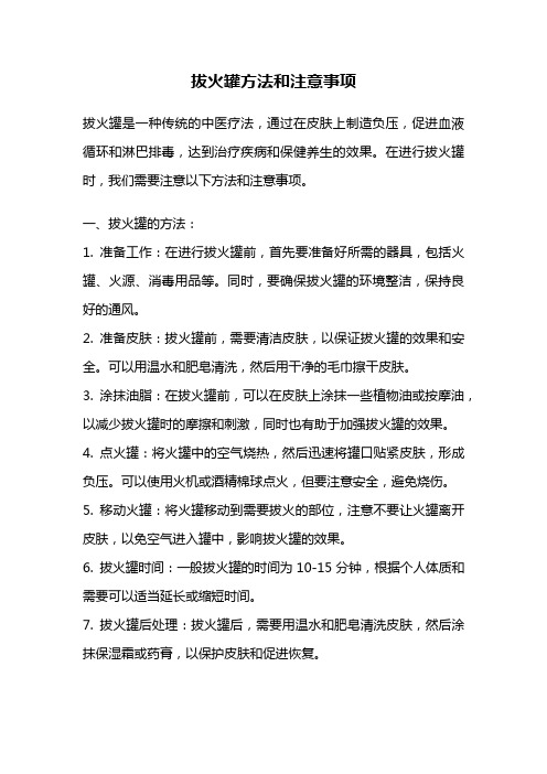 拔火罐方法和注意事项