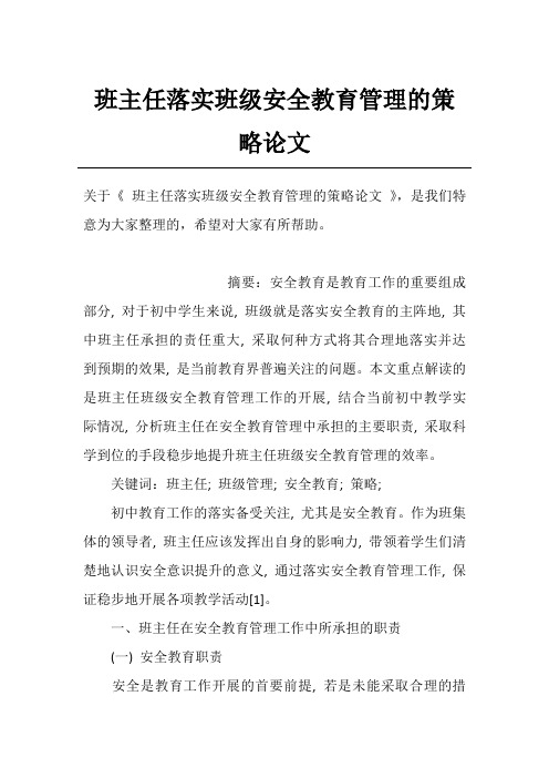 班主任落实班级安全教育管理的策略论文