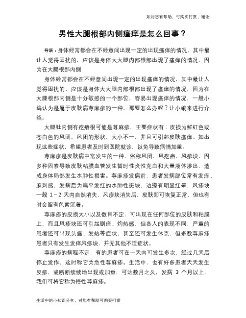 男性大腿根部内侧瘙痒是怎么回事?