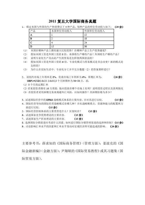 2011复旦国际商务完整版