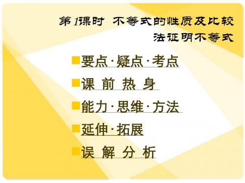 新课标人教A版数学必修5全部课件：不等式的性质