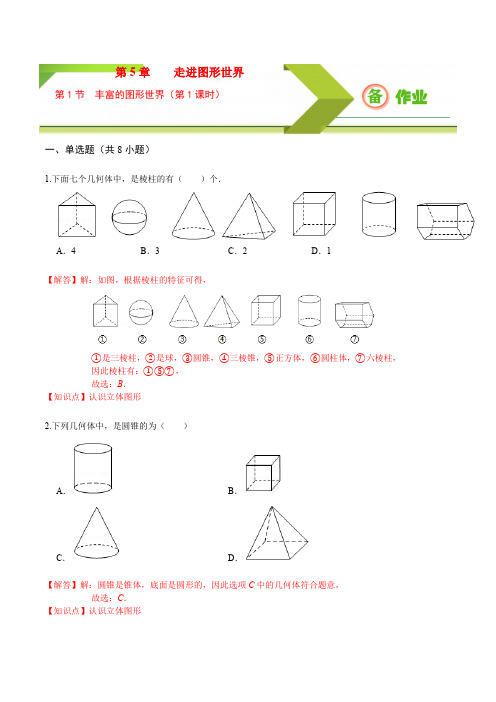 专题5.1 丰富的图形世界(第1课时)(备作业)-【上好课】2020-2021学年七年级数学上册同步