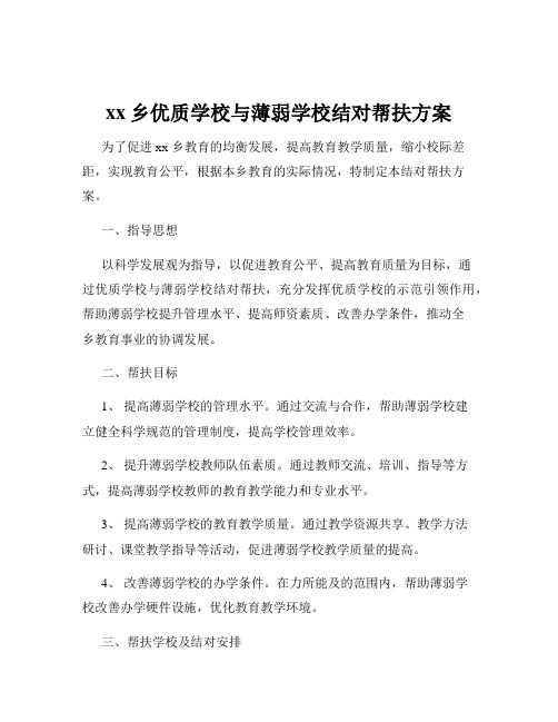 xx乡优质学校与薄弱学校结对帮扶方案