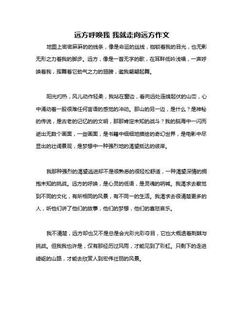 远方呼唤我 我就走向远方作文