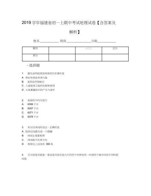 2019学年福建省初一上期中考试地理试卷【含答案及解析】