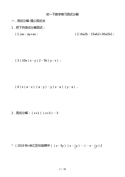 最新苏科版七年级数学下册《因式分解》复习练习