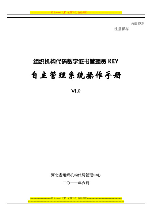 代码数字证书自主更新用户手册河北版V2.0