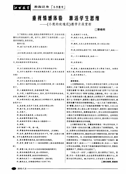 重视情感体验 激活学生思维——《小鹿的玫瑰花》教学片段赏析