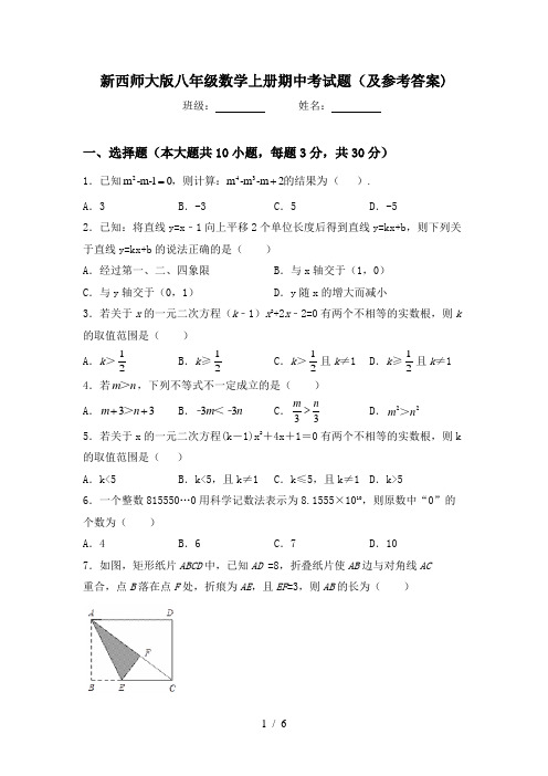 新西师大版八年级数学上册期中考试题(及参考答案)