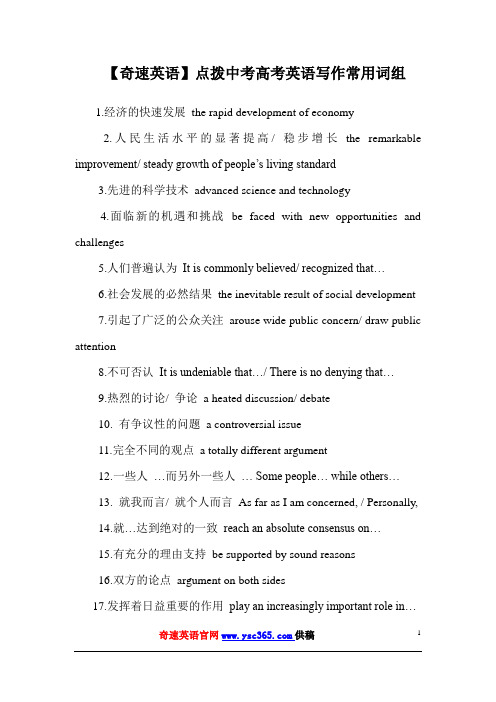 【奇速英语】点拨英语中考高考书面表达常用词组