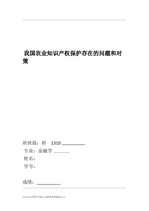 我国农业知识产权保护存在的问题和对策