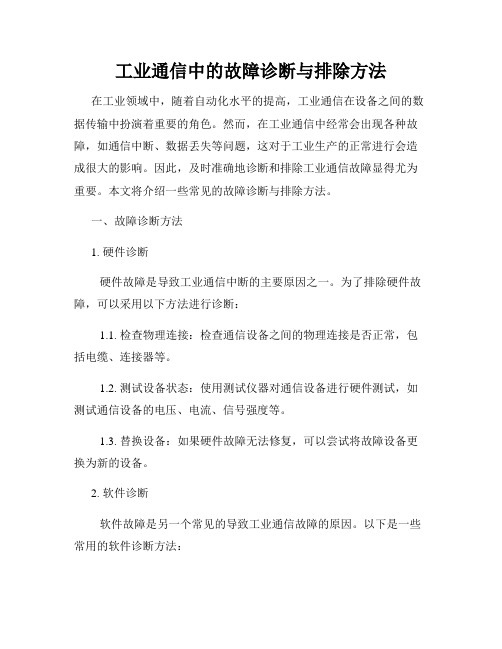 工业通信中的故障诊断与排除方法