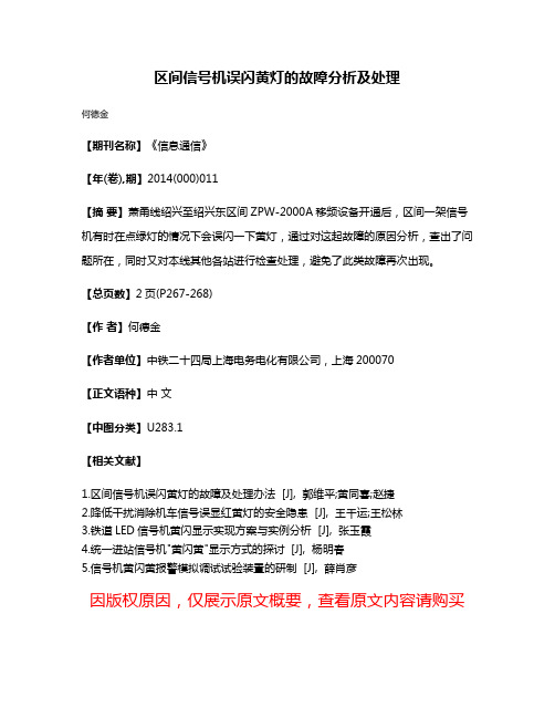 区间信号机误闪黄灯的故障分析及处理