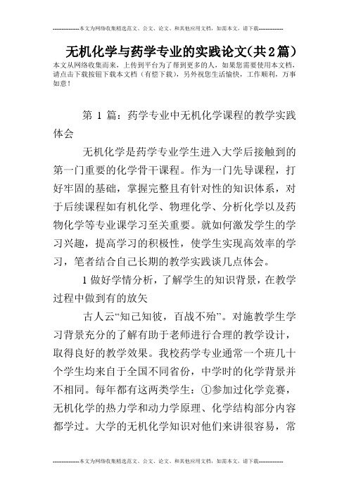 无机化学与药学专业的实践论文(共2篇)