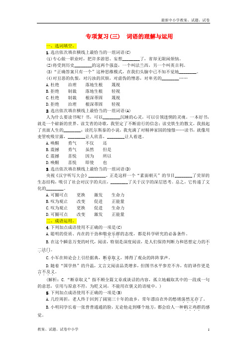 2018年九年级语文上册专项复习三词语的理解与运用练习新人教版