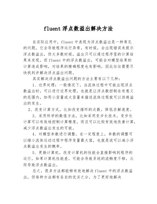 fluent浮点数溢出解决方法