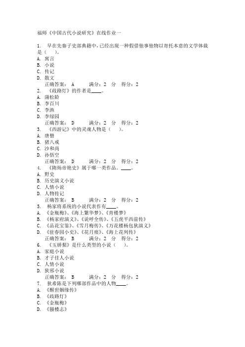 福师《中国古代小说研究》在线作业一15春满分答案