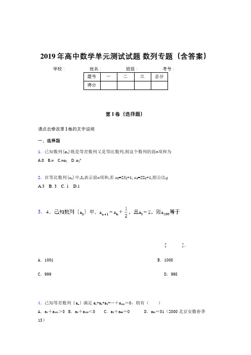 最新精选高中数学单元测试试题-数列专题完整版考核题库(含参考答案)