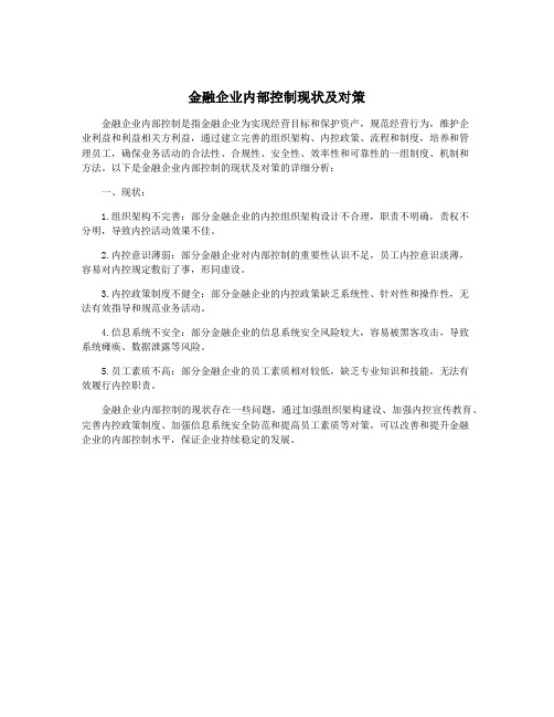 金融企业内部控制现状及对策