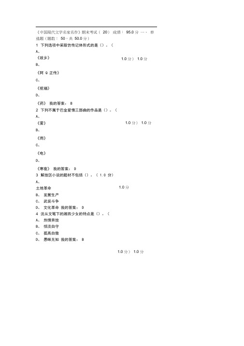 《中国现代文学名家名作》期末考试2017年