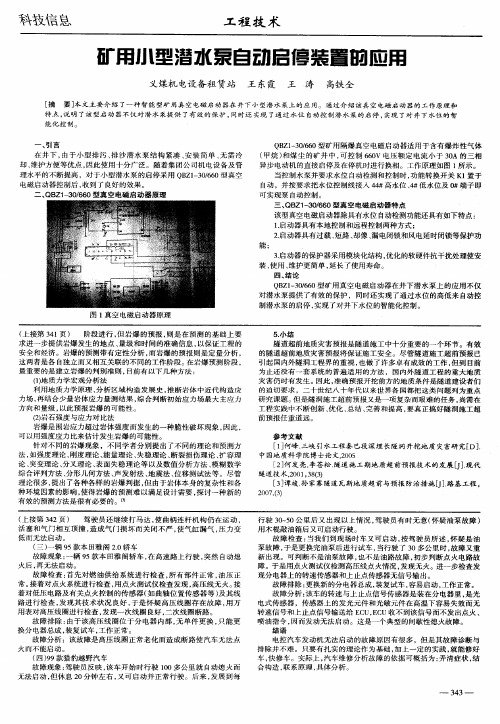 矿用小型潜水泵自动启停装置的应用