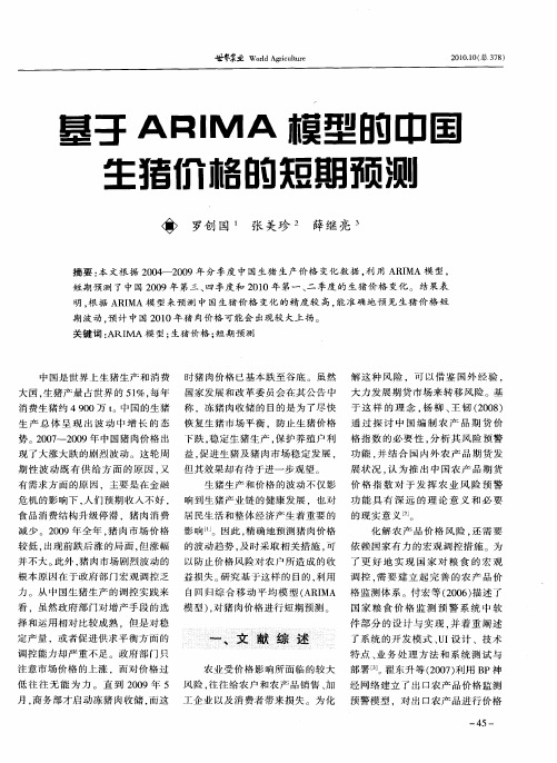 基于ARIMA模型的中国生猪价格的短期预测