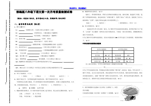 【部编版】八年级下语文第一次月考质量检测试卷