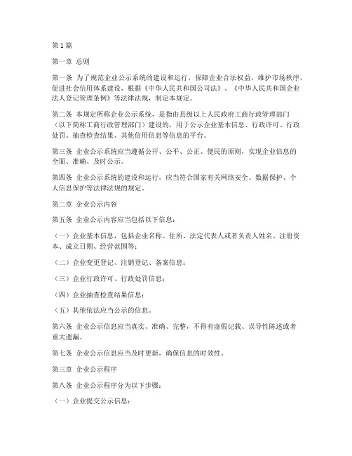 企业公示系统的法律规定(3篇)